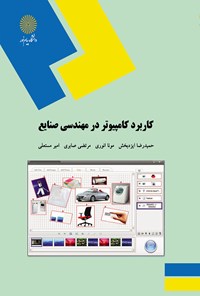 کتاب کاربرد کامپیوتر در مهندسی صنایع اثر حمیدرضا ایزدبخش