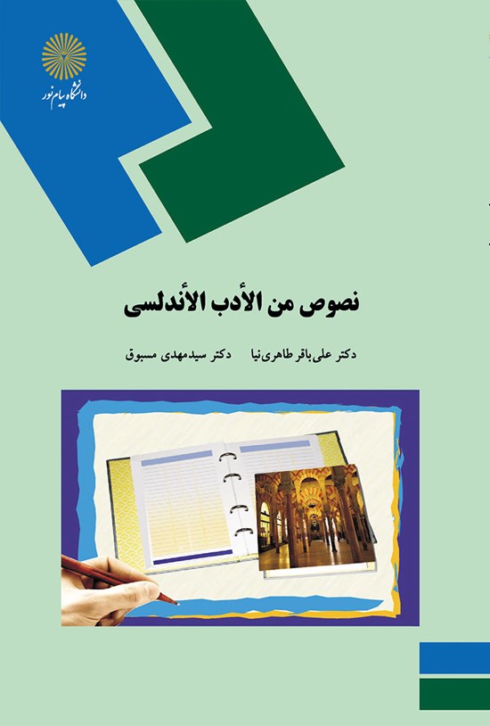 تصویر جلد کتاب نصوص من الادب الاندلسی