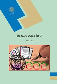 کتاب ترجمه مکاتبات و اسناد (۱) اثر هوشنگ توانگر