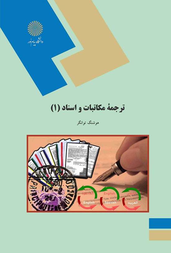 تصویر جلد کتاب ترجمه مکاتبات و اسناد (۱)