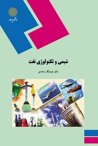 تصویر جلد کتاب شیمی و تکنولوژی نفت