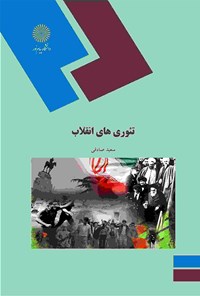 کتاب تئوری‌های انقلاب اثر سعید صادقی