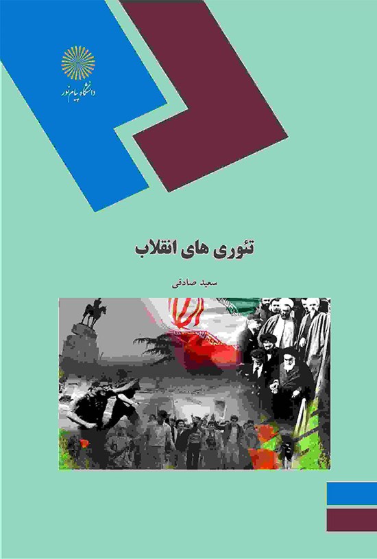 تصویر جلد کتاب تئوریهای انقلاب