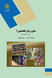 تصویر جلد کتاب متون زبان تخصصی ۱