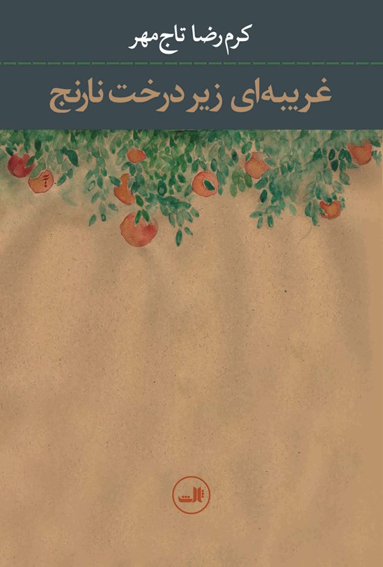 تصویر جلد کتاب غریبهای زیر درخت نارنج