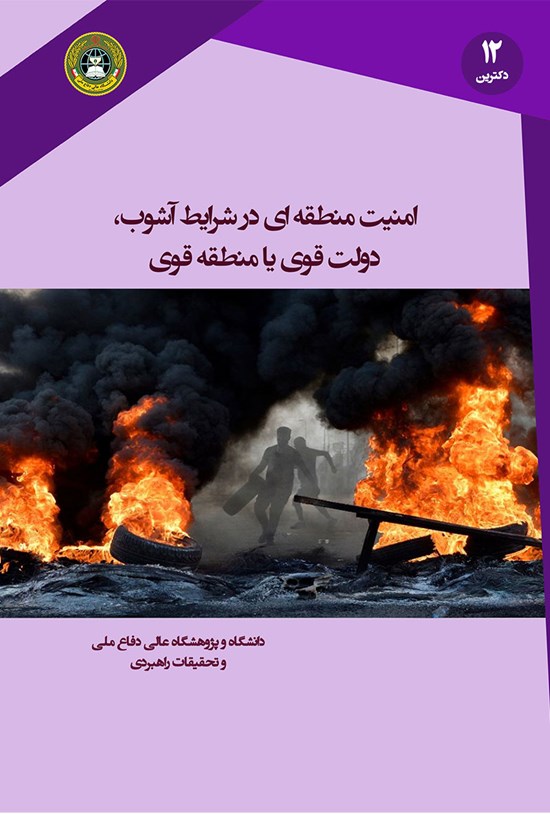 تصویر جلد کتاب امنیت منطقهای در شرایط آشوب؛ دولت قوی یا منطقه قوی