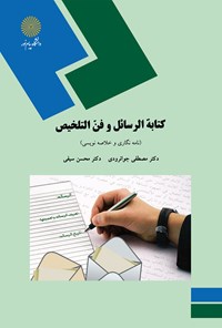 تصویر جلد کتاب کتابة الرسائل و فن التلخیص؛ نامه نگاری و خلاصه نویسی