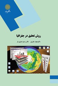 کتاب روش تحقیق در جغرافیا اثر مجید جاوری