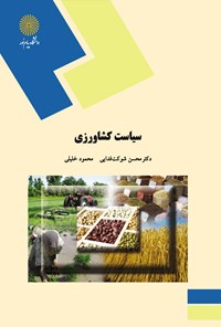 کتاب سیاست کشاورزی اثر محسن شوکت فدایی