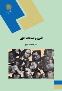 کتاب فنون و صناعات ادبی اثر غلامرضا سمیع گرگان رودی