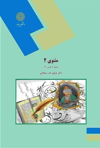 کتاب مثنوی ۲؛ نظم ۴ بخش ۲ اثر توفیق هاشم‌پور سبحانی