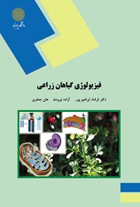 تصویر جلد کتاب فیزیولوژی گیاهان زراعی