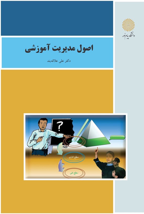 تصویر جلد کتاب اصول مدیریت آموزشی