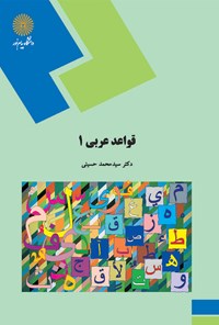 کتاب قواعد عربی ۱ اثر محمد حسینی
