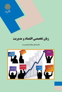 کتاب زبان تخصصی اقتصاد و مدیریت اثر صادق بافنده ایماندوست