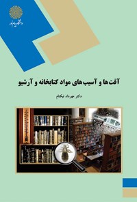 تصویر جلد کتاب آفت‌ها و آسیب‌های مواد کتابخانه و آرشیو