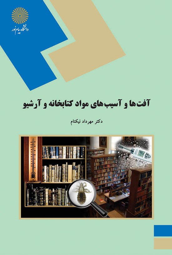 تصویر جلد کتاب آفتها و آسیبهای مواد کتابخانه و آرشیو