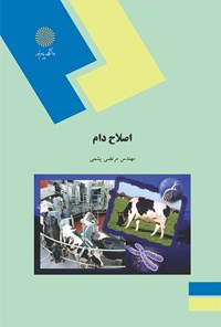 کتاب اصلاح دام اثر مرتضی پشمی