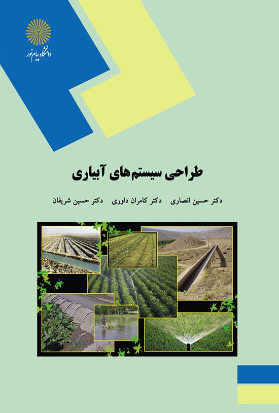 تصویر جلد کتاب طراحی سیستمهای آبیاری