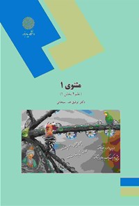 کتاب مثنوی ۱؛ (نظم ۴ بخش ۱) اثر توفیق هاشم‌پور سبحانی