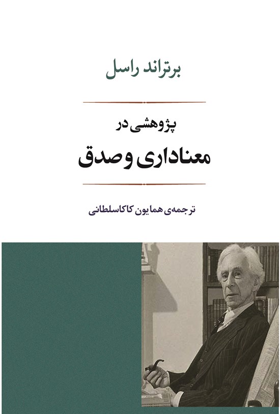 تصویر جلد کتاب پژوهشی در معناداری و صدق