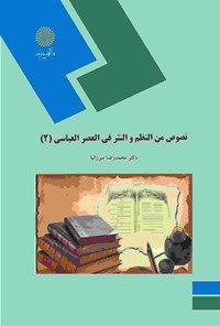 تصویر جلد کتاب نصوص من النظم و النثر فی العصر العباسی (۲)