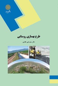 تصویر جلد کتاب طرح بهسازی روستایی