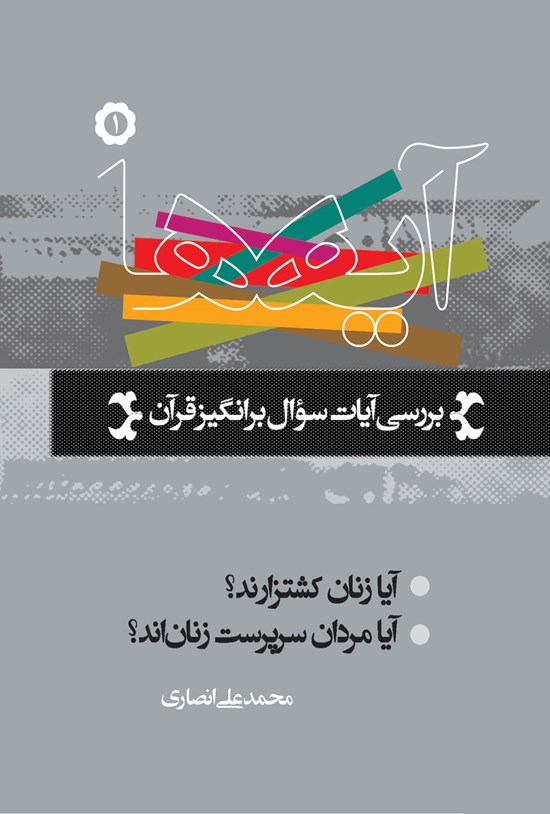 تصویر جلد کتاب آیه ها (جلد ۱)