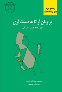 کتاب بر زبان آر تا به دست آری اثر جودیث سی تینگلی