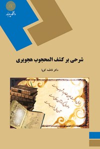 کتاب شرحی بر کشف المحجوب هجویری اثر فاطمه کوپا