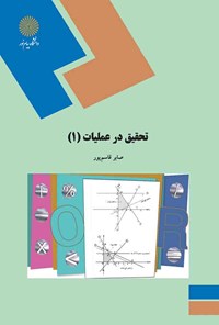 کتاب تحقیق در عملیات (۱) اثر صابر قاسم پور