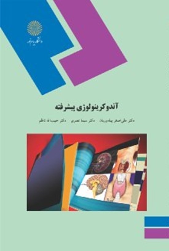 تصویر جلد کتاب آندوکرینولوژی پیشرفته