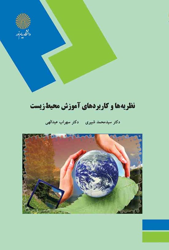 تصویر جلد کتاب نظریهها و کاربردهای آموزشی محیط زیست