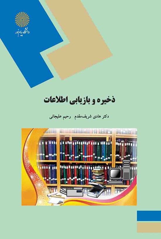 تصویر جلد کتاب ذخیره و بازیابی اطلاعات