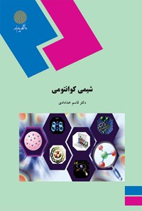 تصویر جلد کتاب شیمی کوانتومی