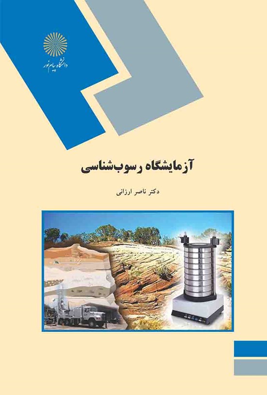 تصویر جلد کتاب آزمایشگاه رسوبشناسی