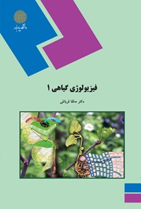 کتاب فیزیولوژی گیاهی ۱ اثر مه‌لقا قربانعلی