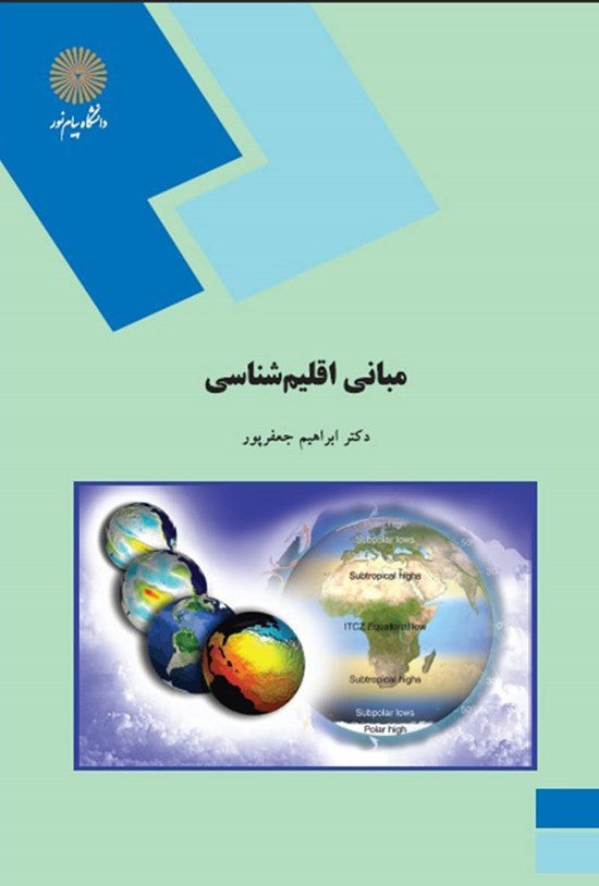 تصویر جلد کتاب مبانی اقلیمشناسی