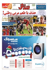 تصویر جلد کتاب ابرار ورزشی - ۱۳۹۴/۱۱/۳