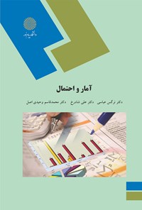 تصویر جلد کتاب آمار و احتمال