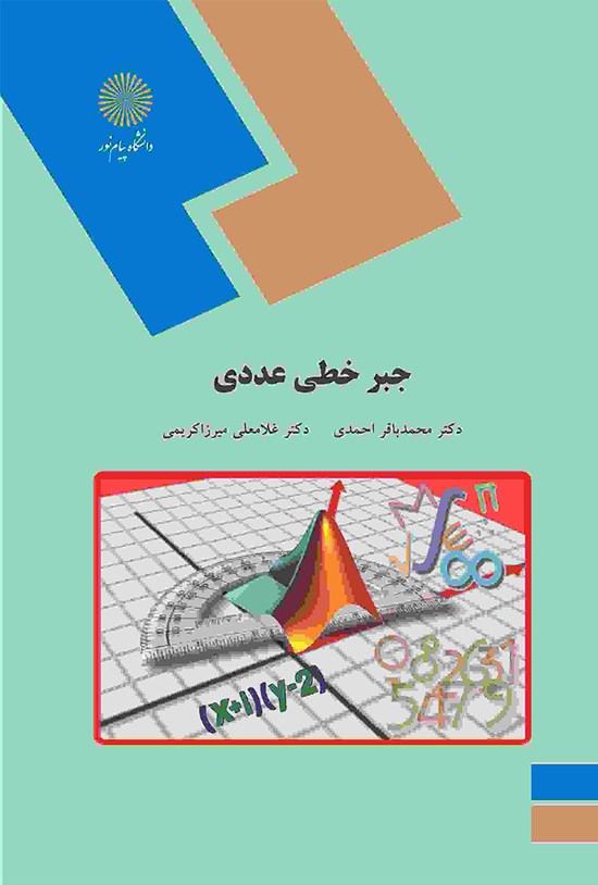 تصویر جلد کتاب جبر خطی عددی
