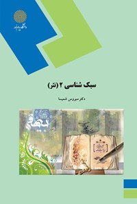 کتاب سبک شناسی ۲ (نثر) اثر سیروس شمیسا