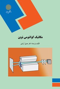 تصویر جلد کتاب مکانیک کوانتومی نوین