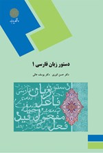 تصویر جلد کتاب دستور زبان فارسی ۱