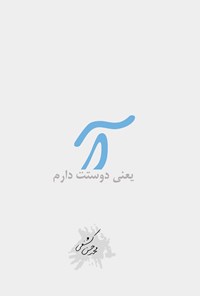 تصویر جلد کتاب آ یعنی دوستت دارم