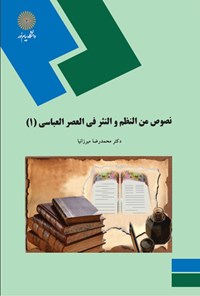 تصویر جلد کتاب نصوص من النظم و النثر فی العصر العباسی (۱)