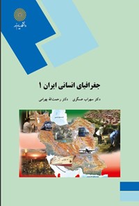 تصویر جلد کتاب جغرافیای انسانی ایران ۱؛ (جمعیت - اقتصاد)