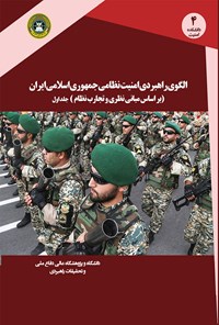 تصویر جلد کتاب الگوی راهبردی امنیت نظامی جمهوری اسلامی ایران؛ جلد اول