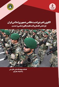 تصویر جلد کتاب الگوی راهبردی امنیت نظامی جمهوری اسلامی ایران؛ جلد دوم
