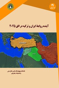 تصویر جلد کتاب آینده روابط ایران و ترکیه در افق ۲۰۲۵